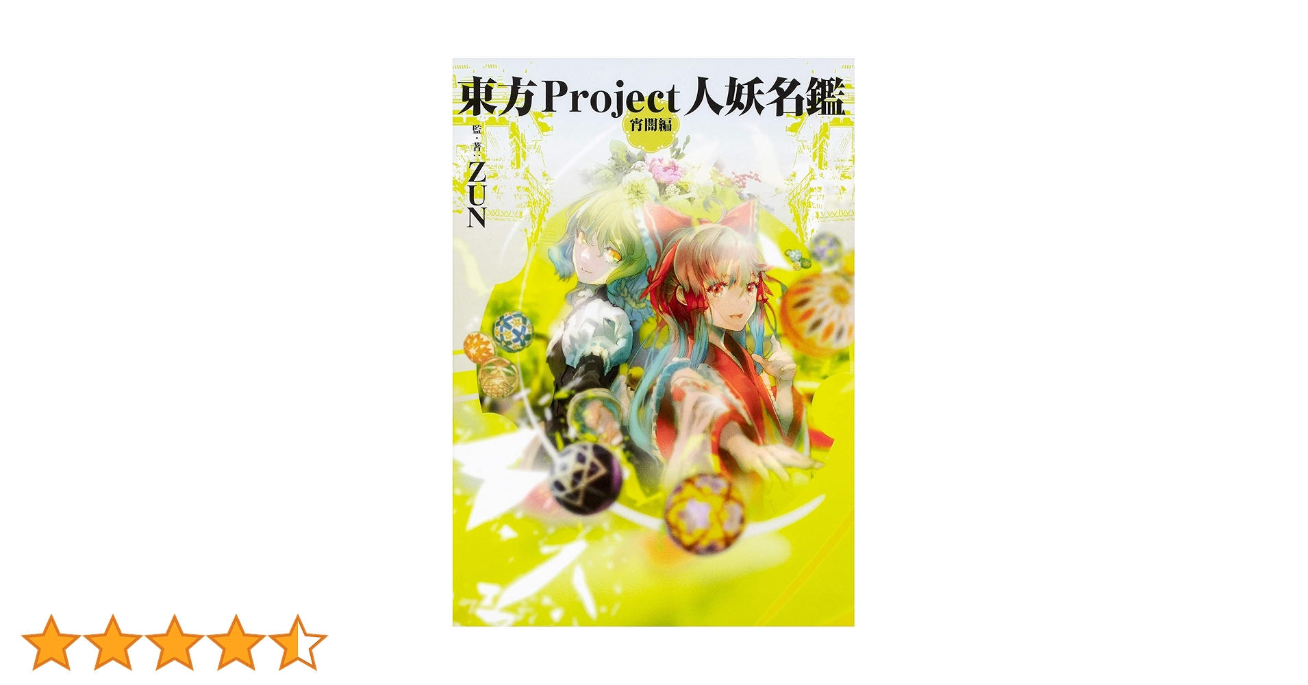 【帯付・初版】東方Project人妖名鑑 宵闇編 常世編 2冊セット アキバホビー】東方Project人妖名鑑 常世編【限定有償特典付き